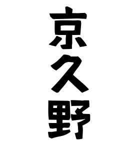 京久野