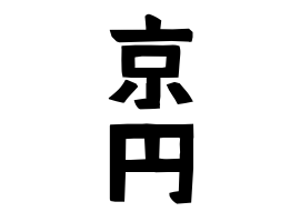 京円