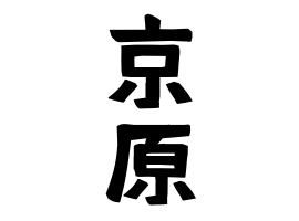 京原