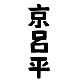 京呂平