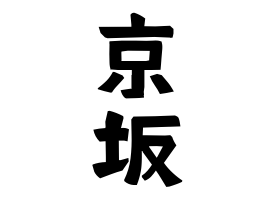 京坂