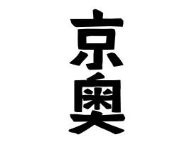 京奥