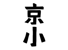 京小