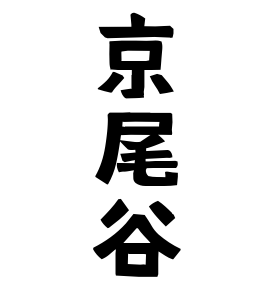 京尾谷