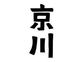 京川