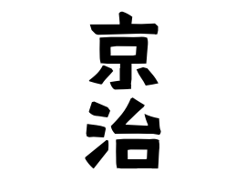 京治