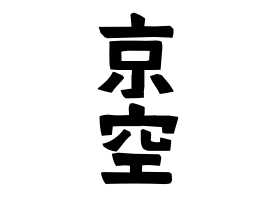 京空