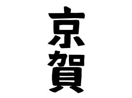 京賀