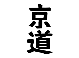 京道