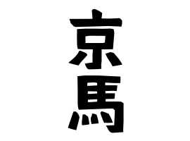 京馬