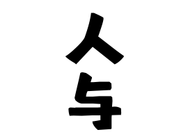 人与