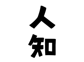 人知