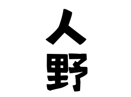 人野