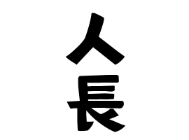 人長