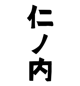 仁ノ内