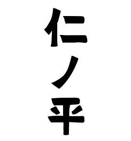 仁ノ平