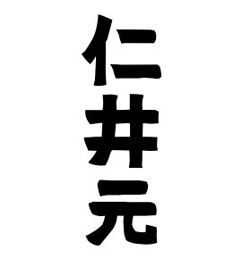仁井元