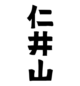 仁井山