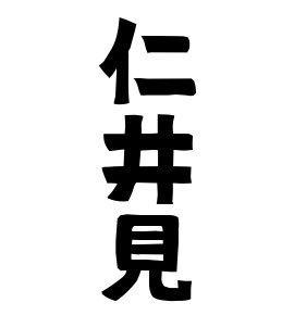 仁井見