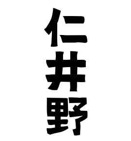 仁井野