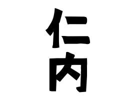 仁内
