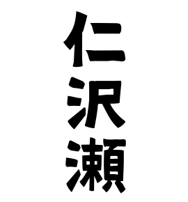 仁沢瀬