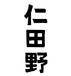 仁田野