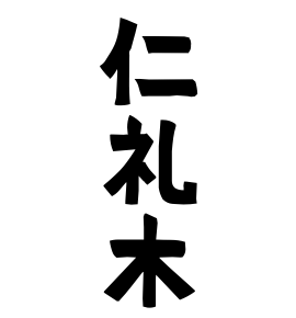仁礼木