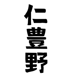 仁豊野