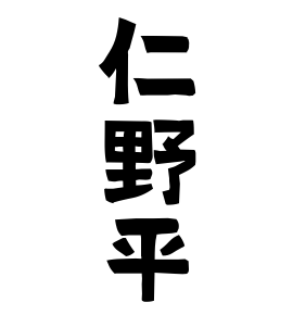 仁野平