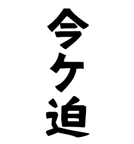 今ケ迫