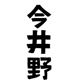 今井野