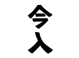 今入