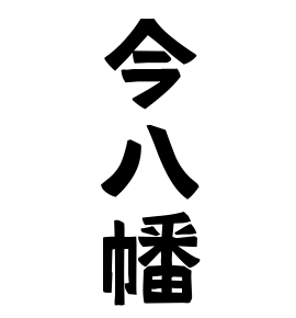 今八幡