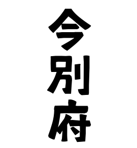今別府