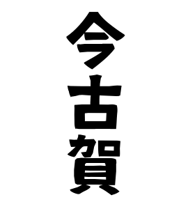 今古賀