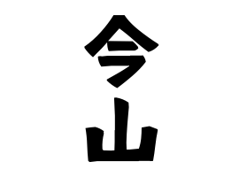 今山