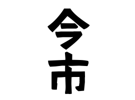 今市