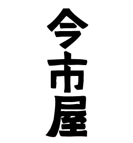 今市屋