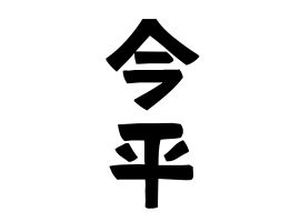 今平
