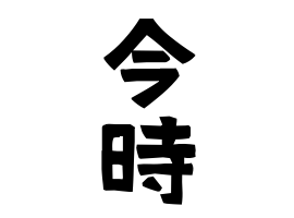 今時