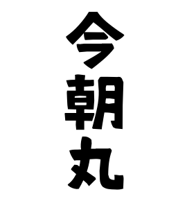 今朝丸