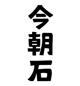 今朝石