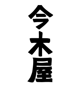 今木屋