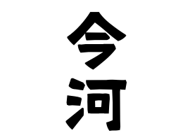 今河