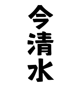 今清水