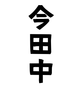 今田中