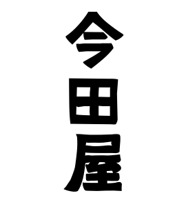 今田屋