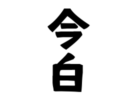 今白