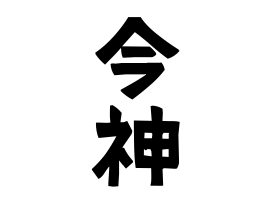 今神